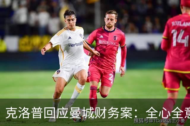 克洛普回应曼城财务案：全心全意对利物浦的成就感到骄傲