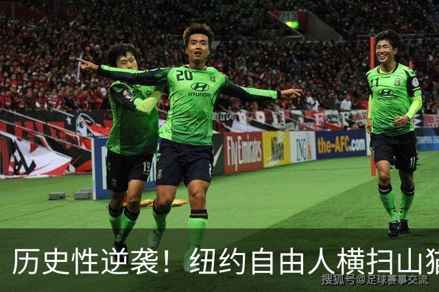 历史性逆袭！纽约自由人横扫山猫挺进WNBA四强