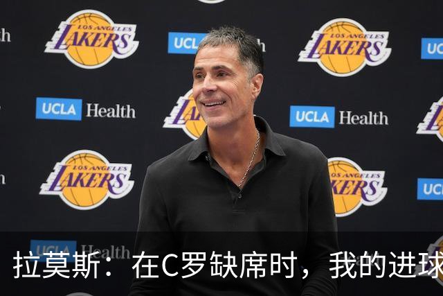 拉莫斯：在C罗缺席时，我的进球更为关键