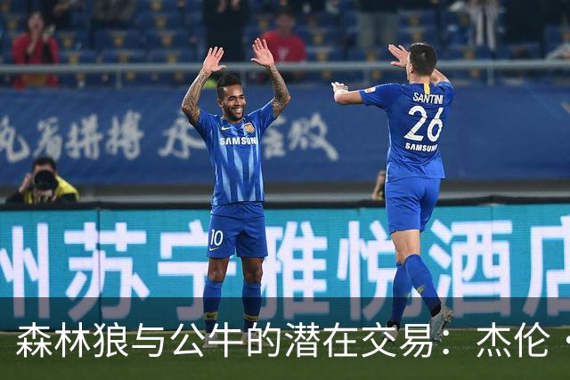 森林狼与公牛的潜在交易：杰伦·史密斯能填补里德的空缺吗？