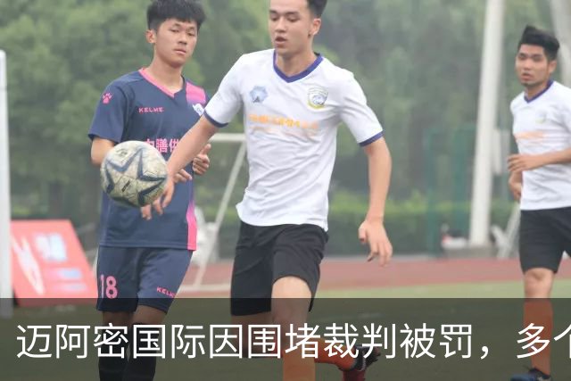 迈阿密国际因围堵裁判被罚，多个球员与主帅遭受处罚