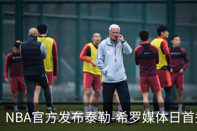 NBA官方发布泰勒-希罗媒体日首秀定妆照，彰显本地之骄