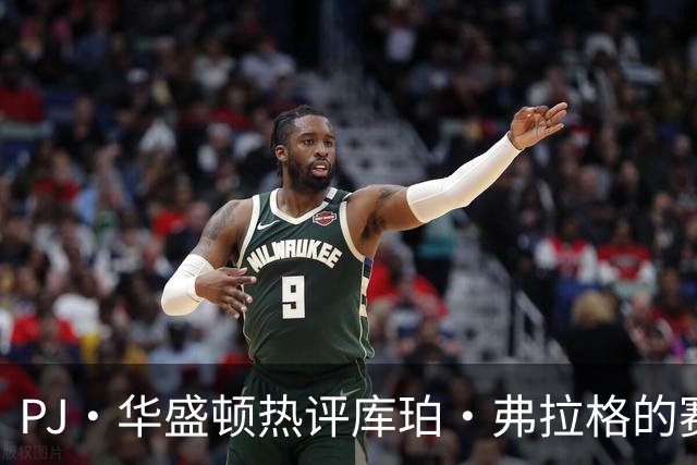 PJ·华盛顿热评库珀·弗拉格的赛季表现，小牛队围绕其构建未来